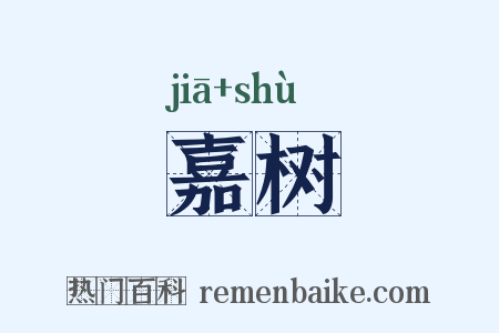 嘉树是什么意思的图片
